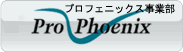 プロフェニックス事業部